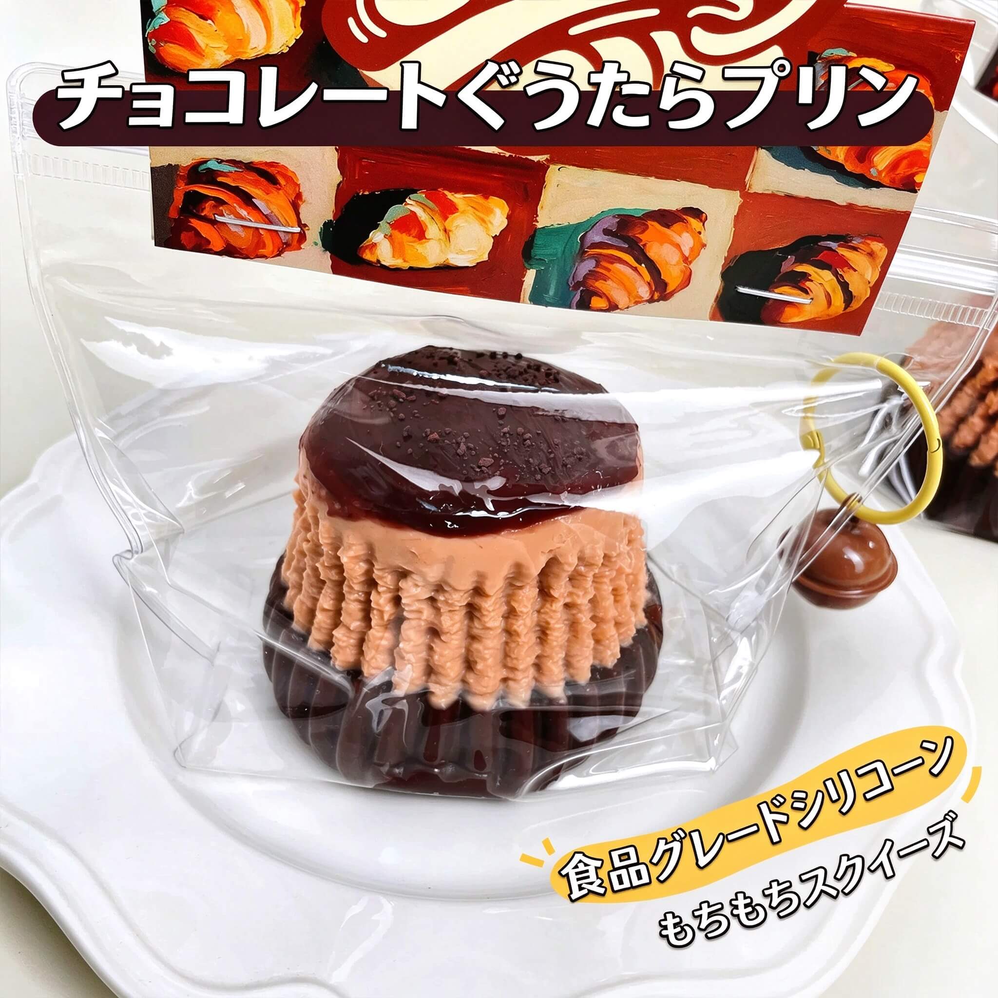 チョコレートマーライプリン スクイーズ ストレス解消おもちゃ