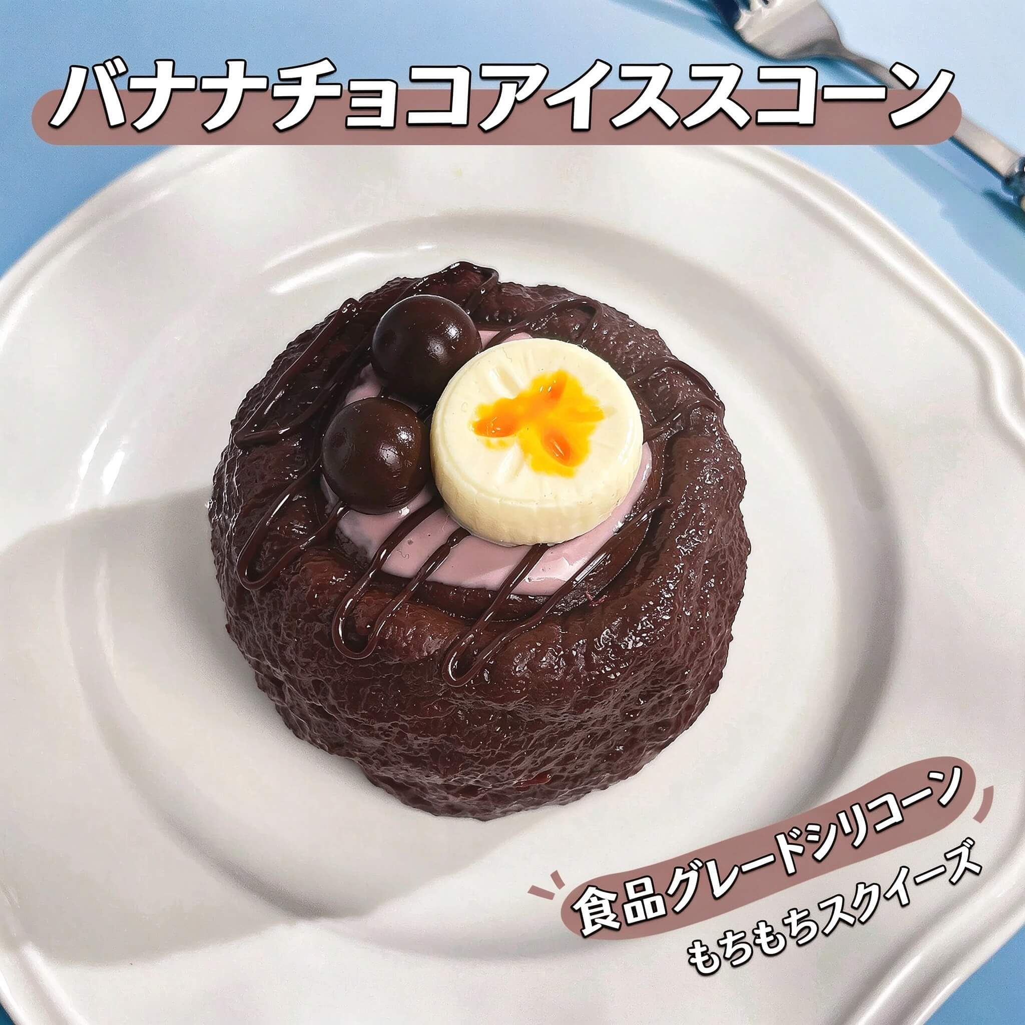 チョコレートアイススコーンスクイーズ ストレス解消おもちゃ